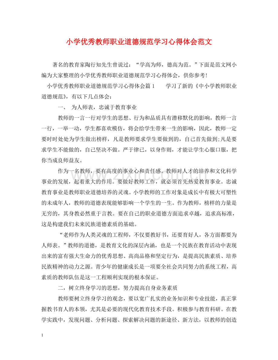 小学优秀教师职业道德规范学习心得体会范文 .doc_第1页