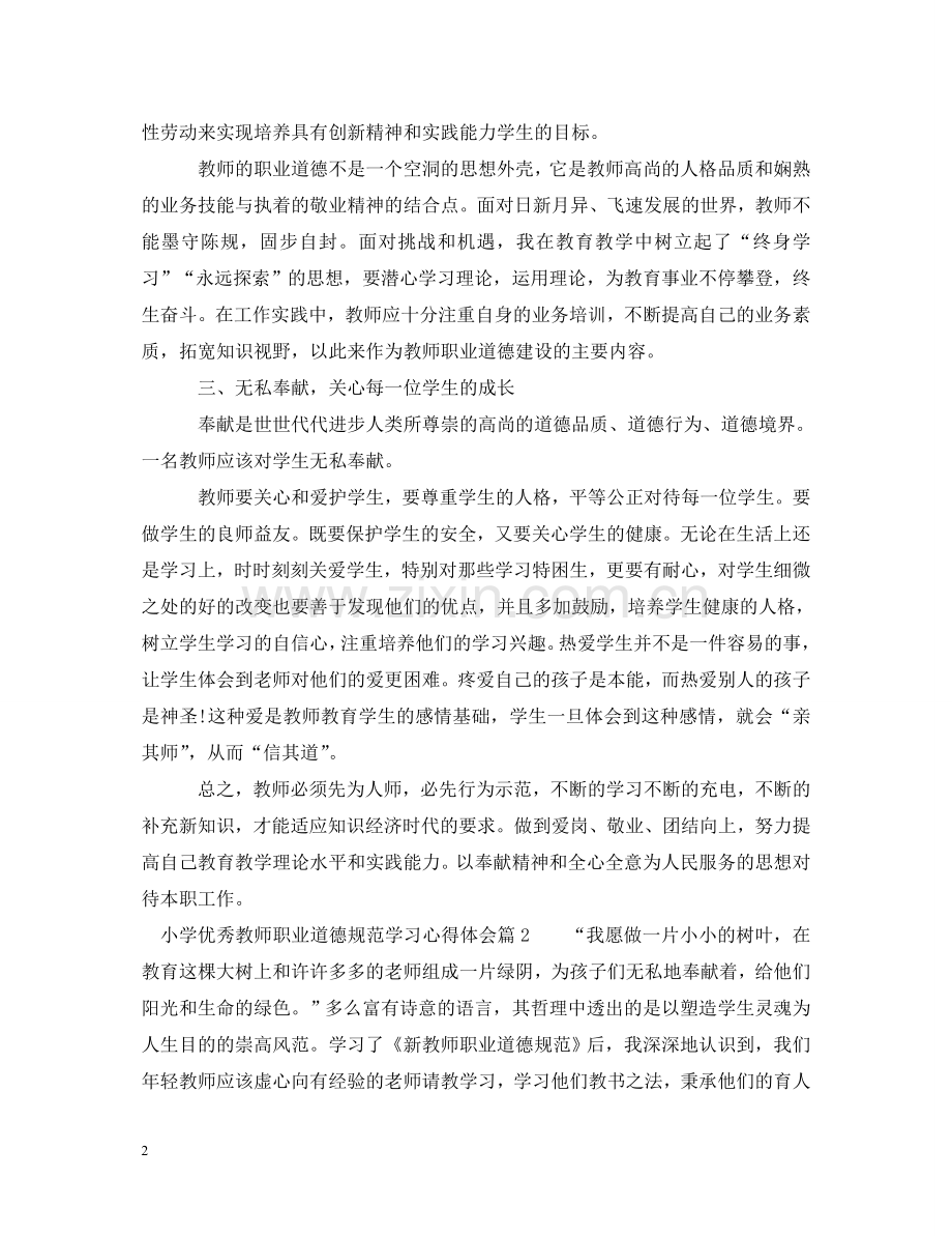 小学优秀教师职业道德规范学习心得体会范文 .doc_第2页