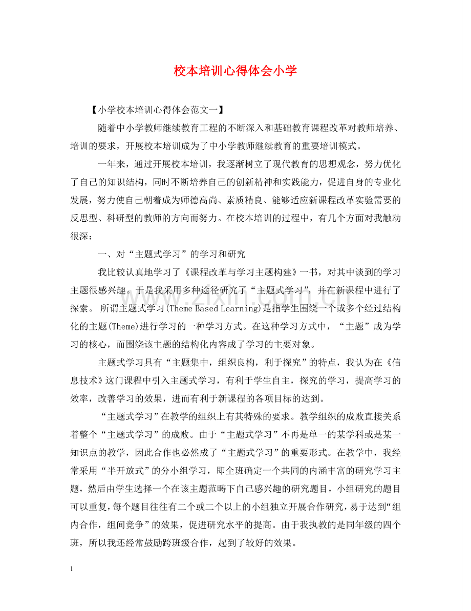 校本培训心得体会小学 .doc_第1页