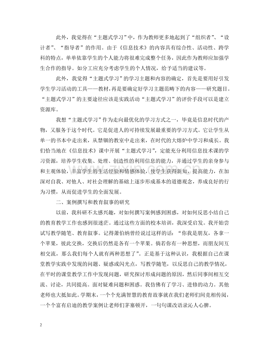 校本培训心得体会小学 .doc_第2页