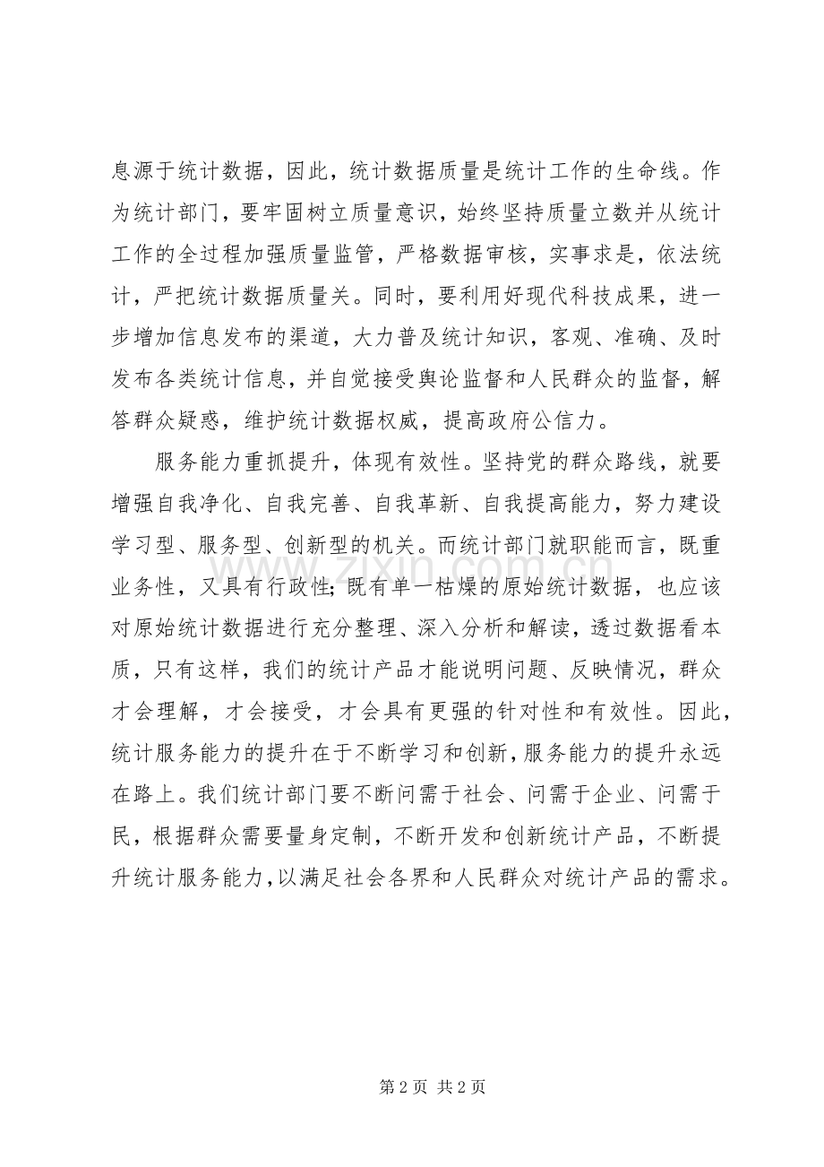 践行群众路线,创优统计服务.docx_第2页