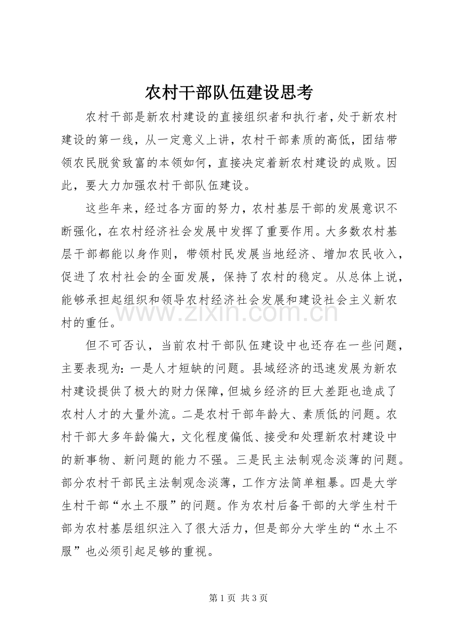 农村干部队伍建设思考.docx_第1页
