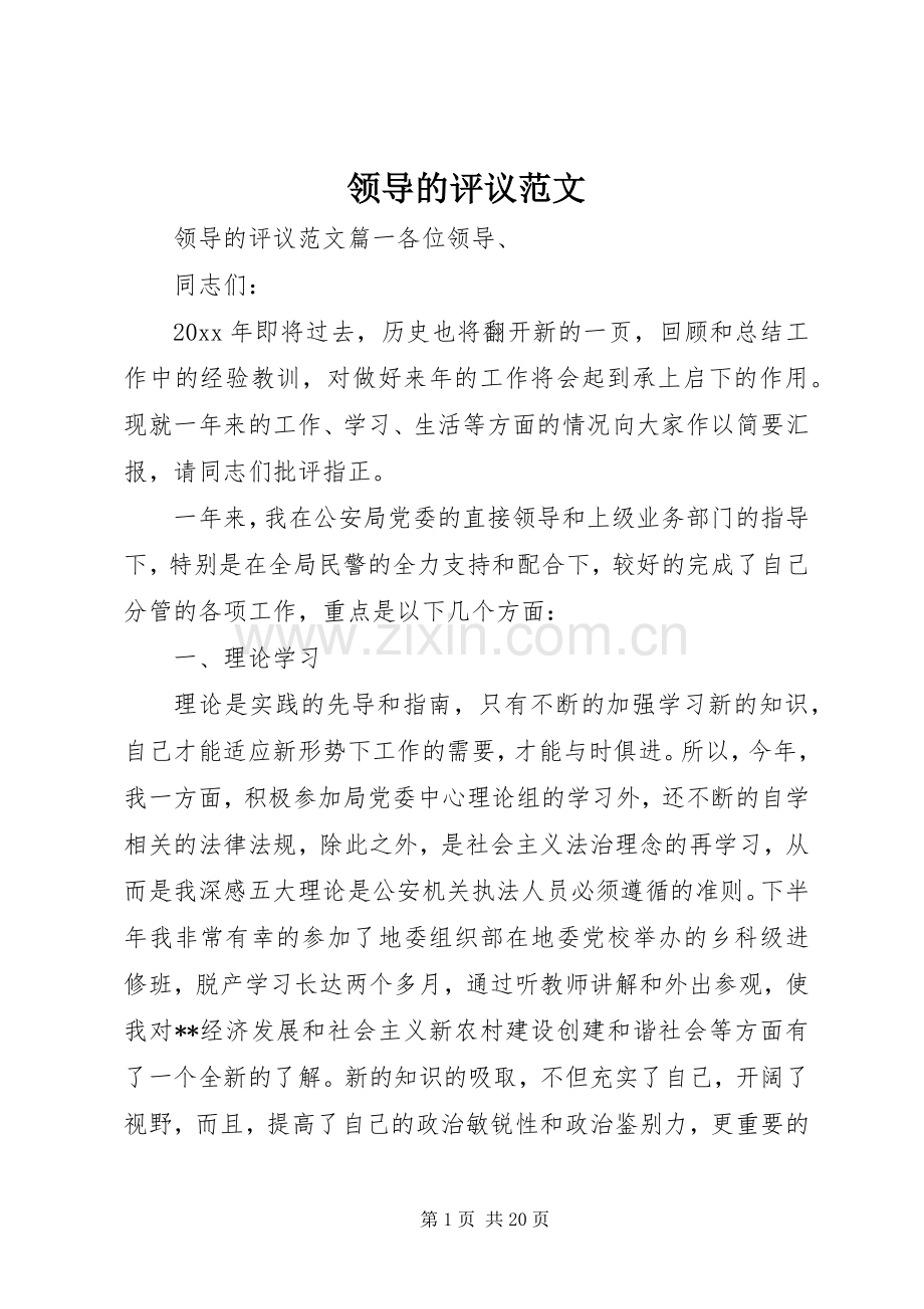 领导的评议范文.docx_第1页