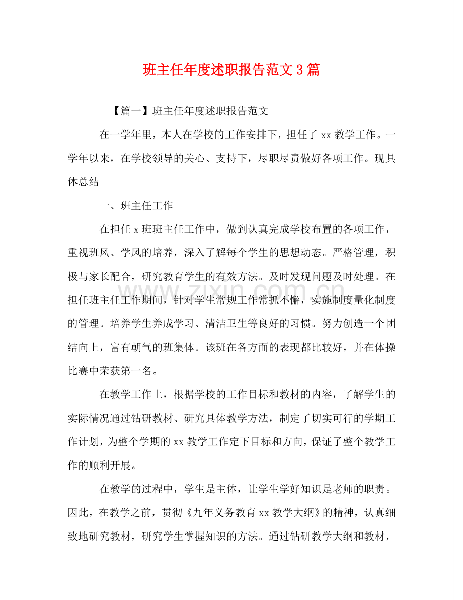 班主任年度述职报告范文3篇 .doc_第1页