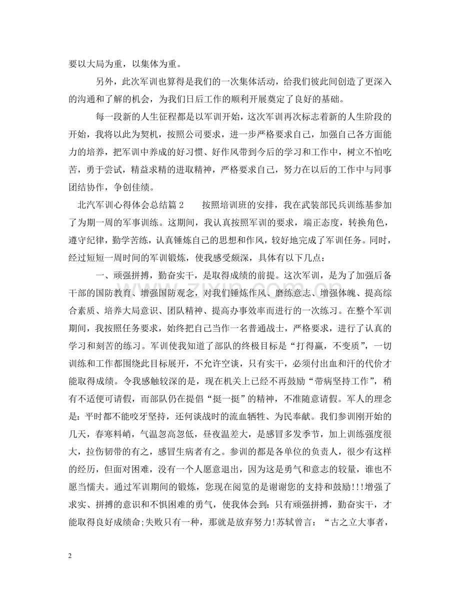 北汽军训心得体会总结 .doc_第2页