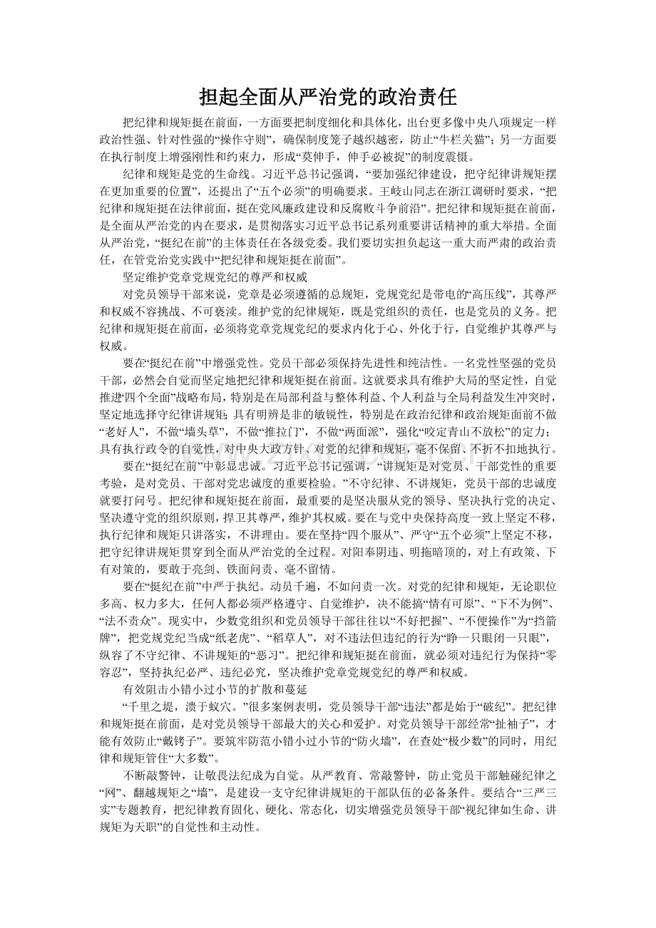 担起全面从严治党的政治责任.doc_第1页