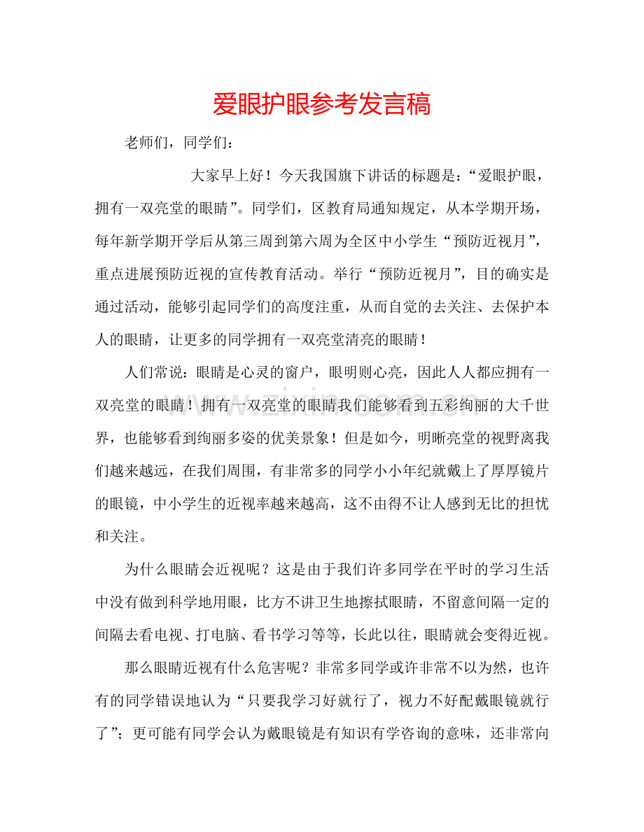 爱眼护眼参考发言稿 .doc_第1页