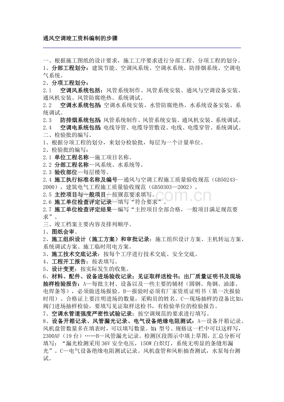 通风空调竣工资料编制的步骤.doc_第1页
