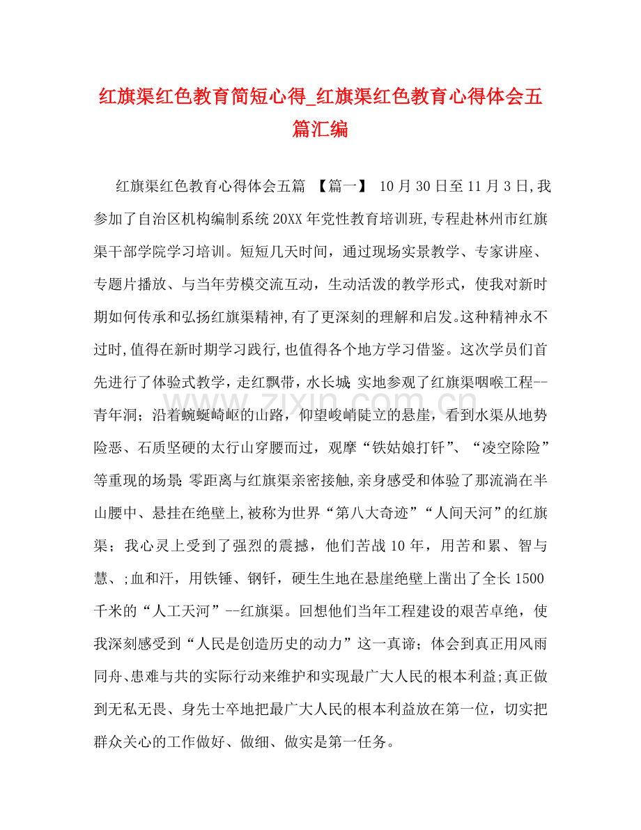 红旗渠红色教育简短心得_红旗渠红色教育心得体会五篇汇编 .doc_第1页