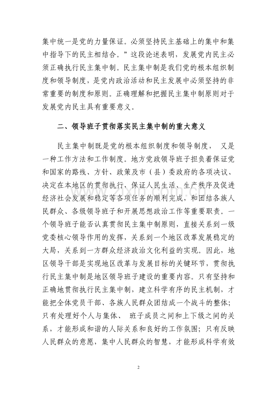 浅析党的民主集中制.doc_第2页