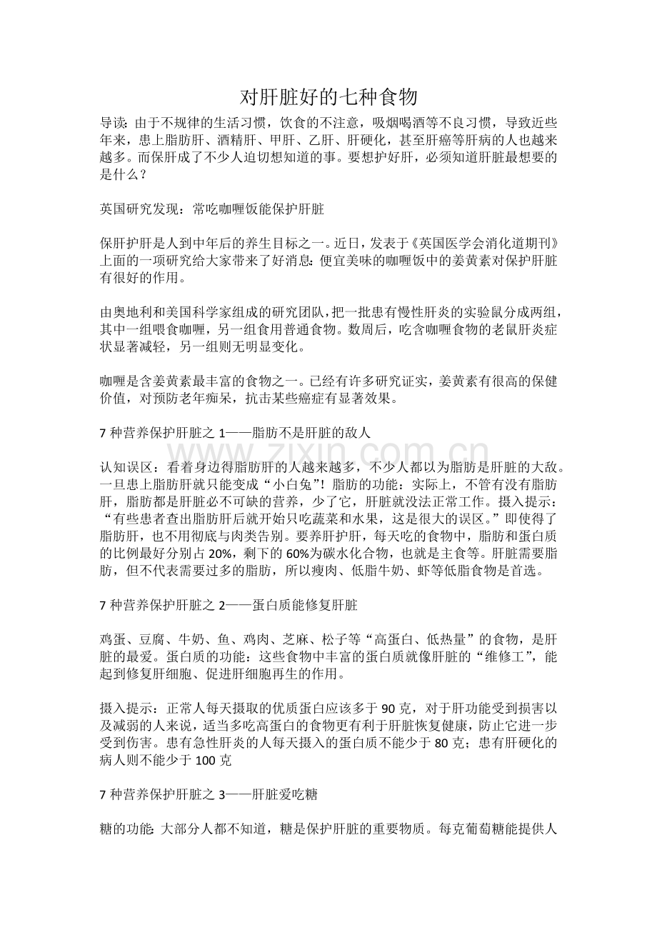 对肝脏好的七种食物.docx_第1页
