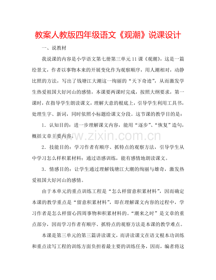 教案人教版四年级语文《观潮》说课设计 .doc_第1页