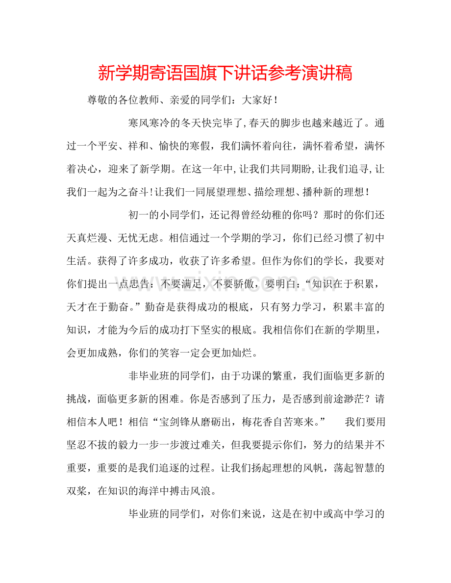 新学期寄语国旗下讲话参考演讲稿 .doc_第1页