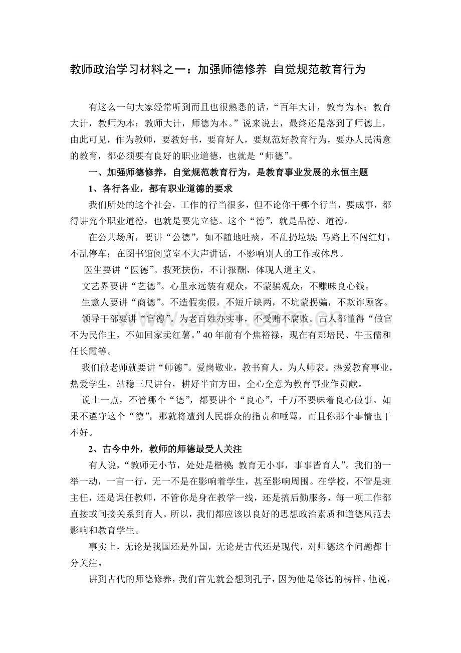 加强师德修养自觉规范教育行为.doc_第1页