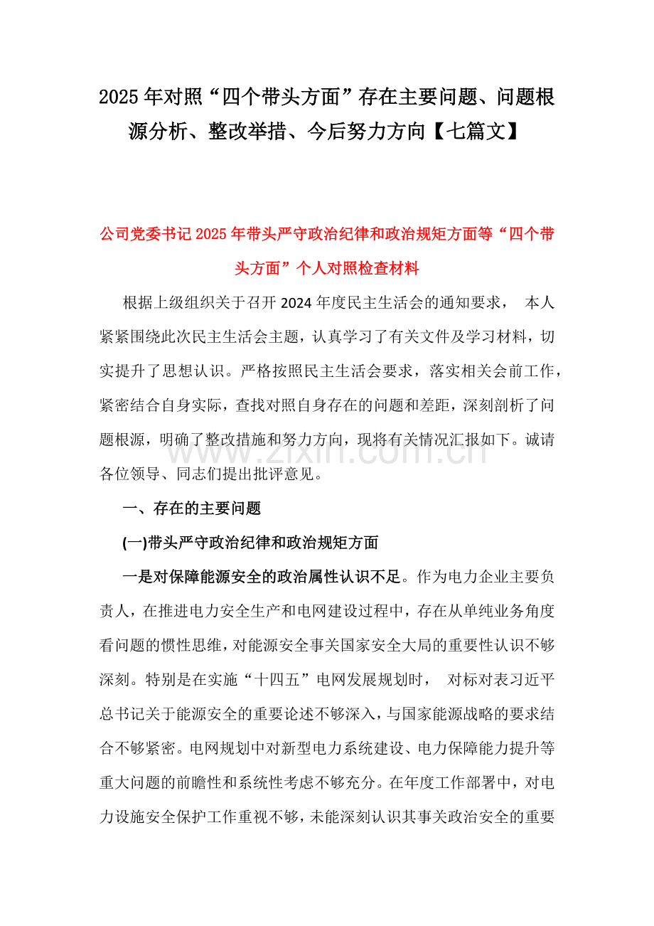 2025年对照“四个带头方面”存在主要问题、问题根源分析、整改举措、今后努力方向【七篇文】.docx_第1页