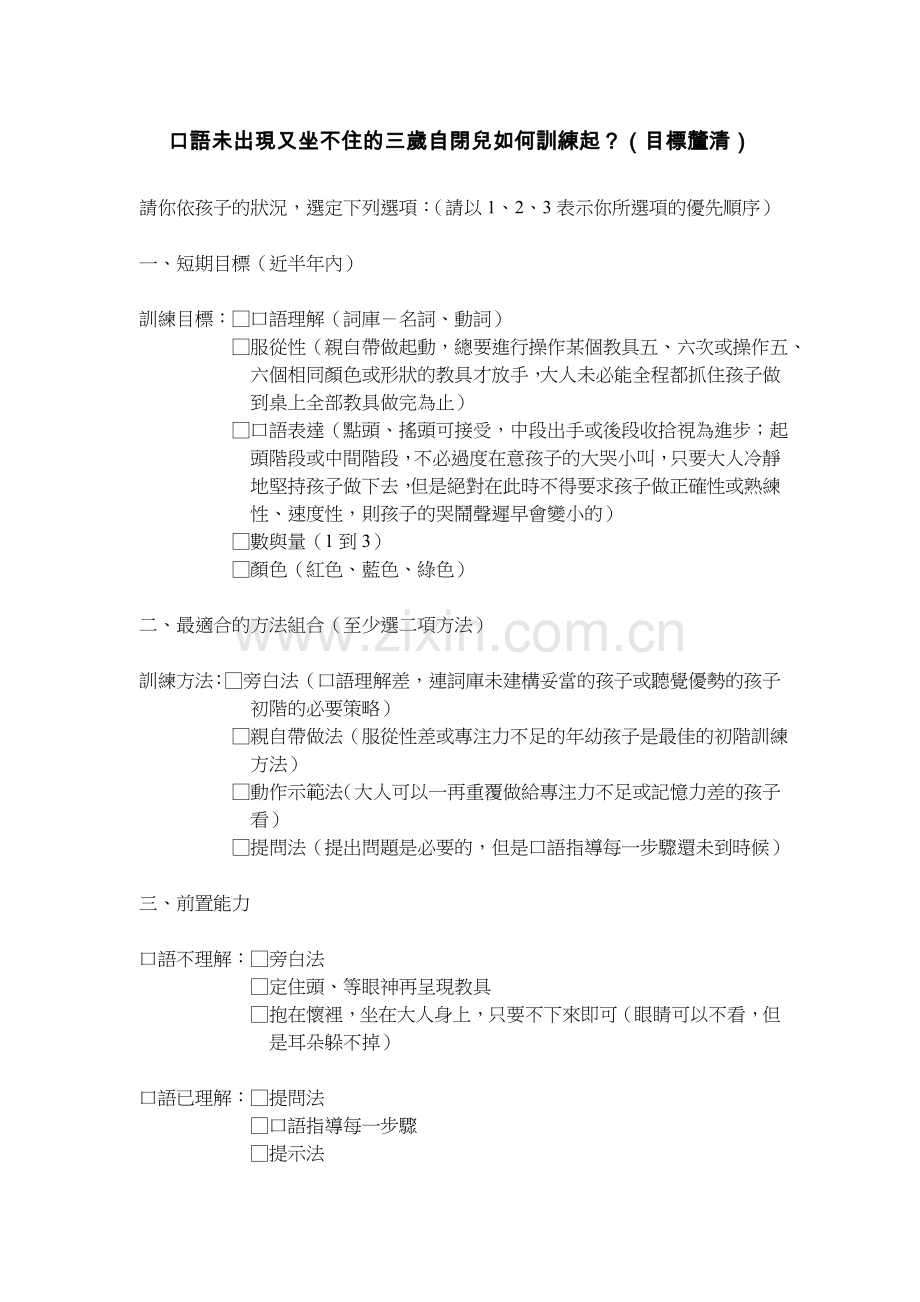 口语未出现又坐不住的三岁自闭儿如何训练起.doc_第1页