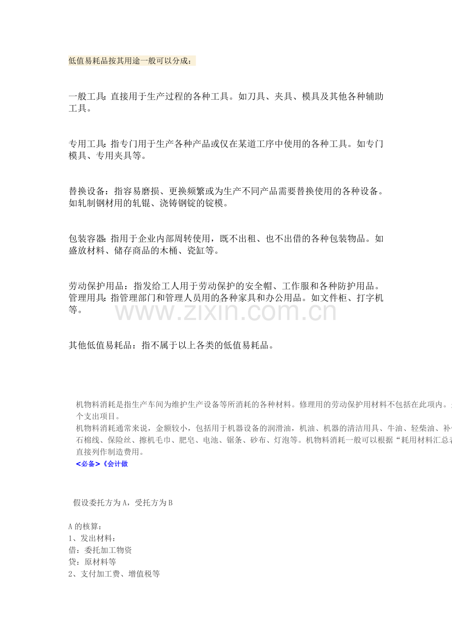 低值易耗品按其用途一般可以分成.doc_第1页