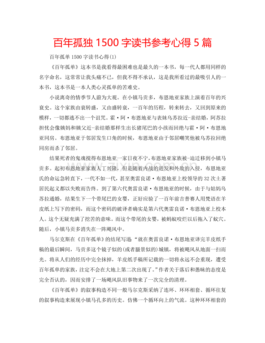 百年孤独1500字读书参考心得5篇 .doc_第1页