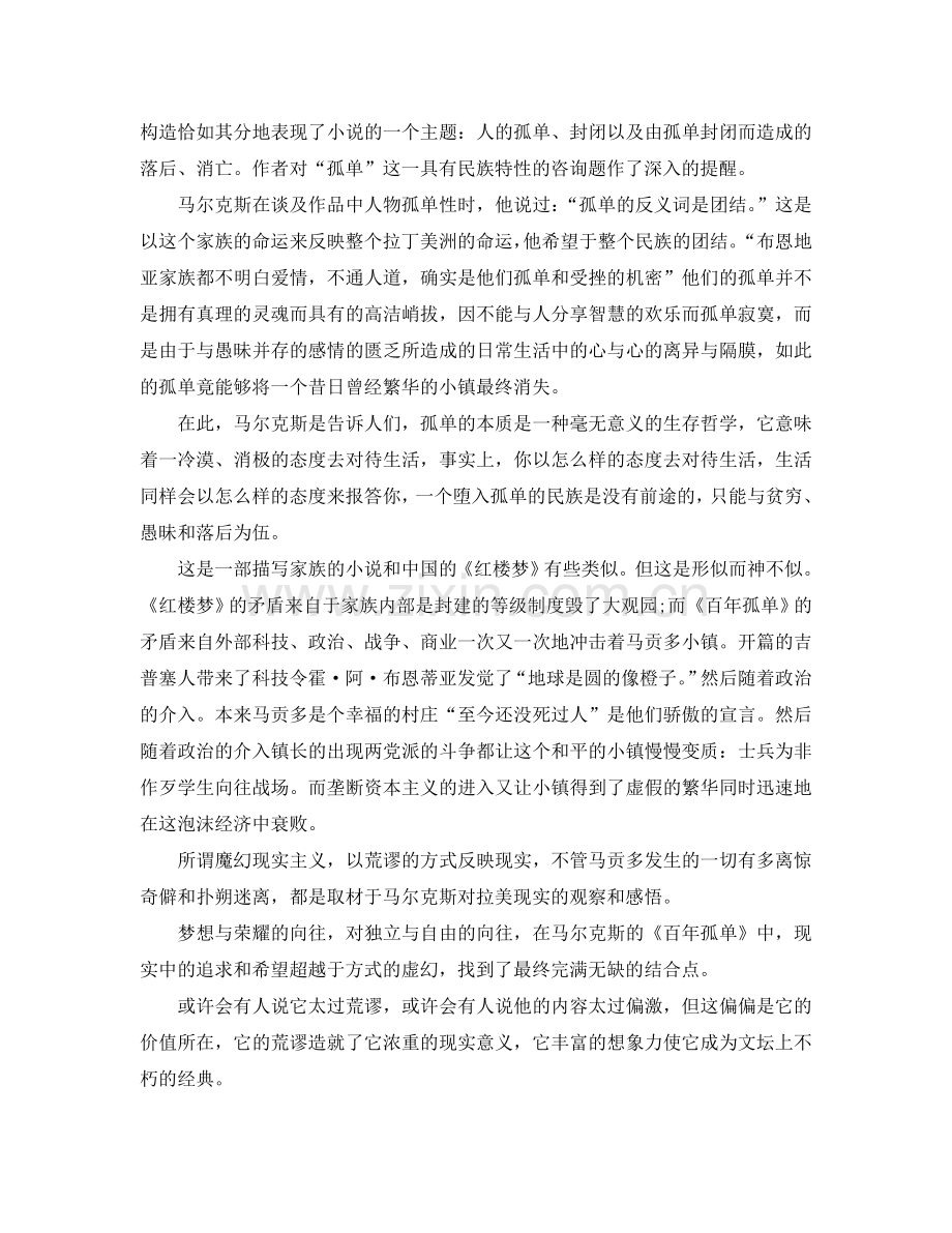 百年孤独1500字读书参考心得5篇 .doc_第2页