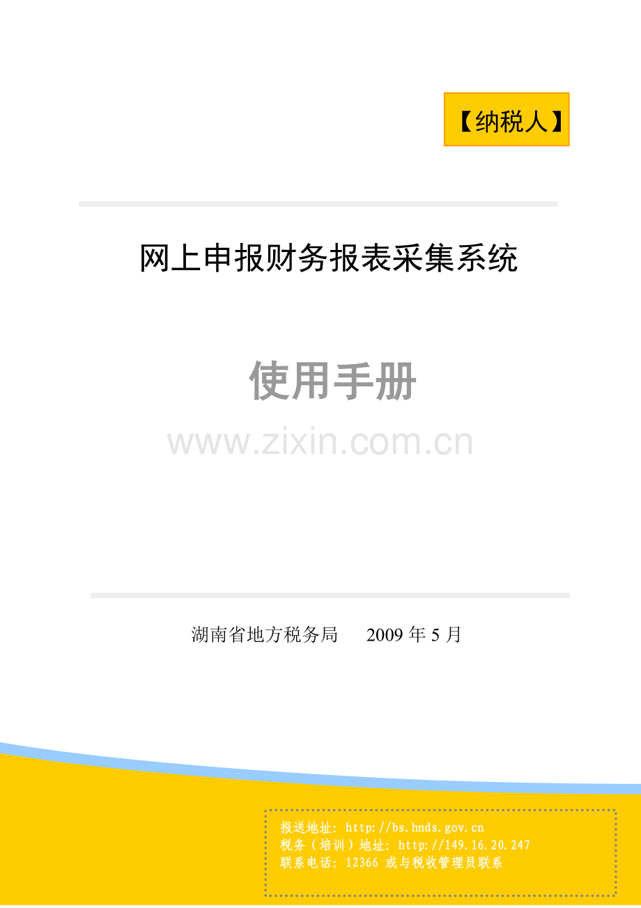 [文档]-网上申报财务报表系...---湘潭市地税局.doc_第1页