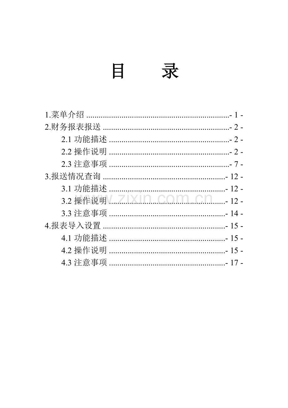 [文档]-网上申报财务报表系...---湘潭市地税局.doc_第2页
