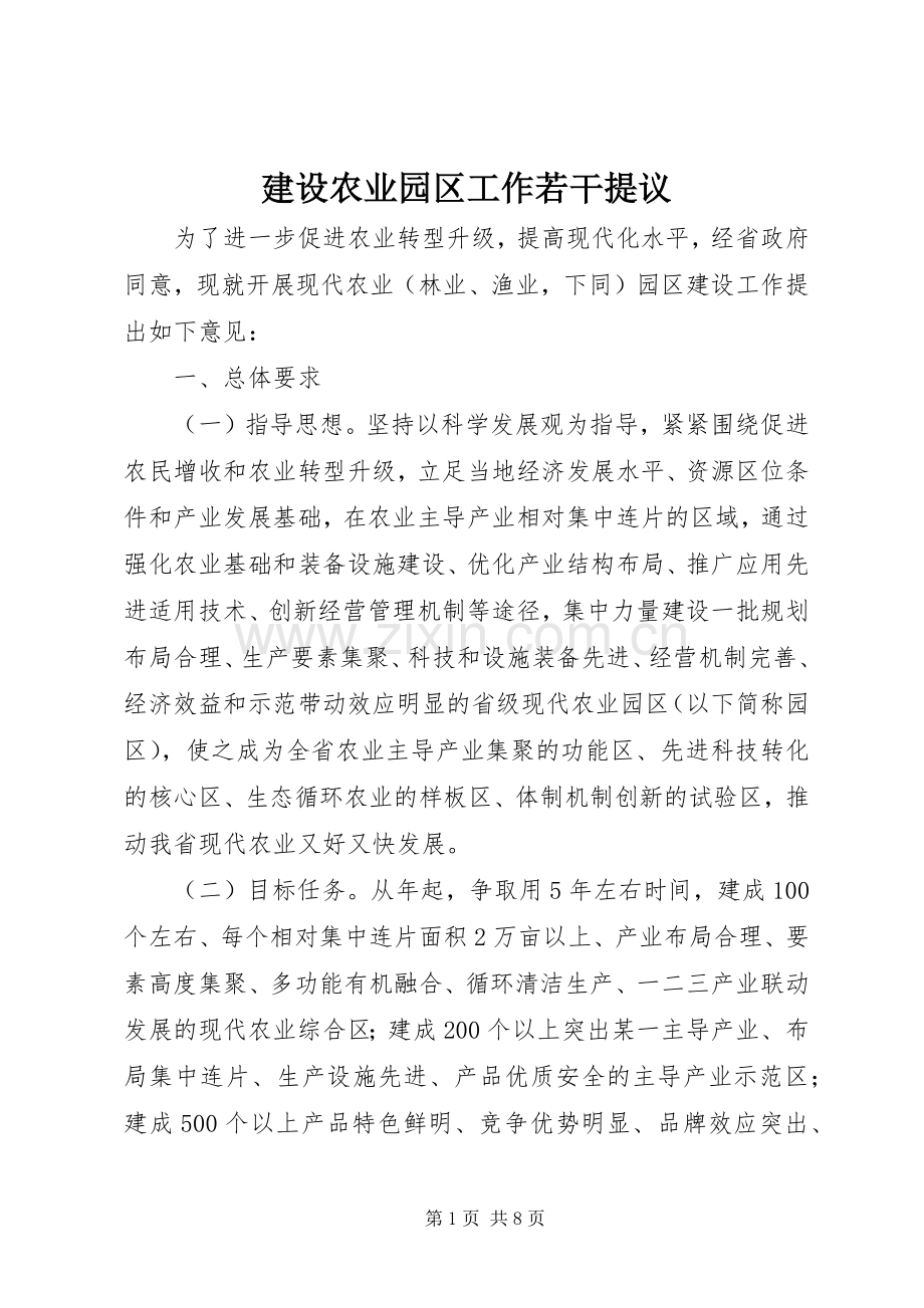 建设农业园区工作若干提议.docx_第1页