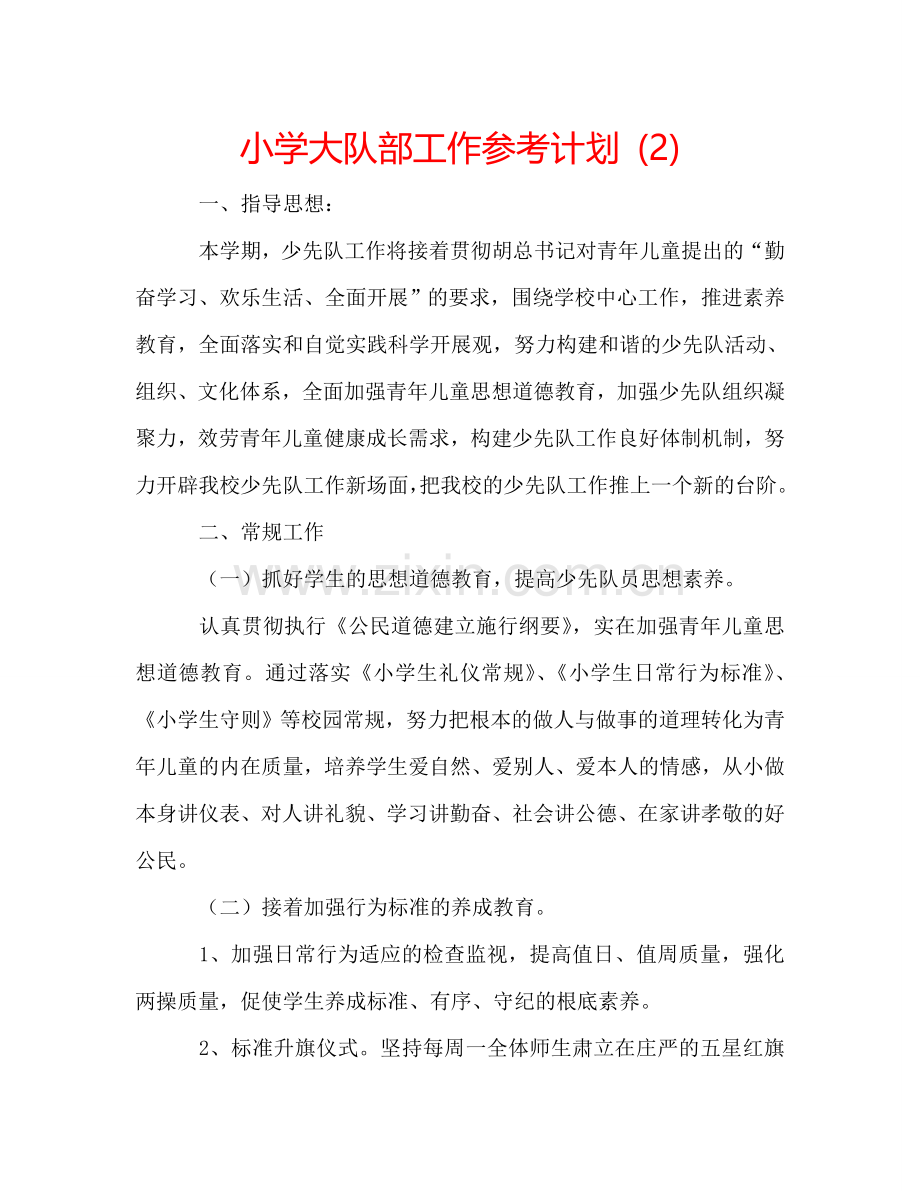 小学大队部工作参考计划 (2) .doc_第1页
