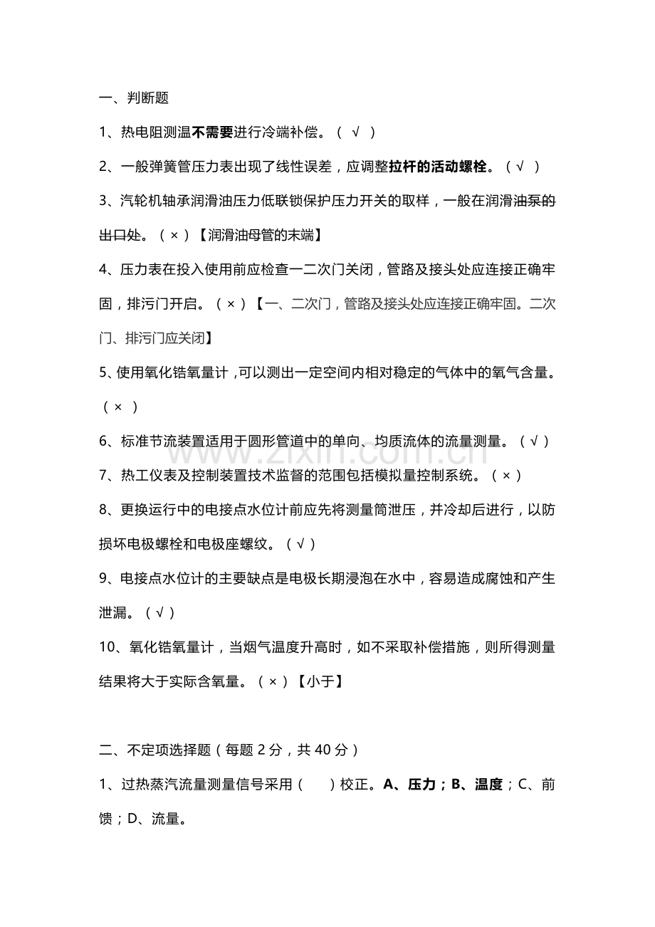 1 热控检修专业试题（附答案）.docx_第1页
