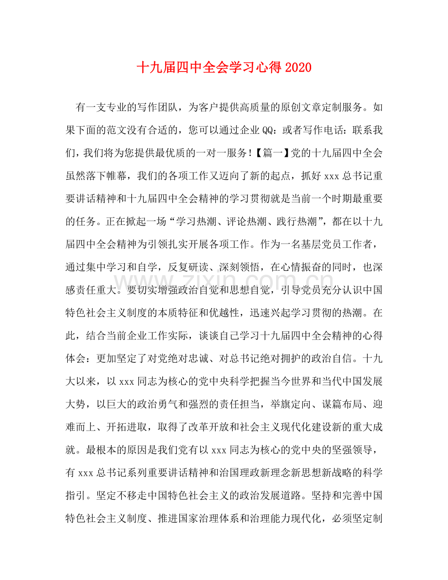 十九届四中全会学习心得2020 .doc_第1页