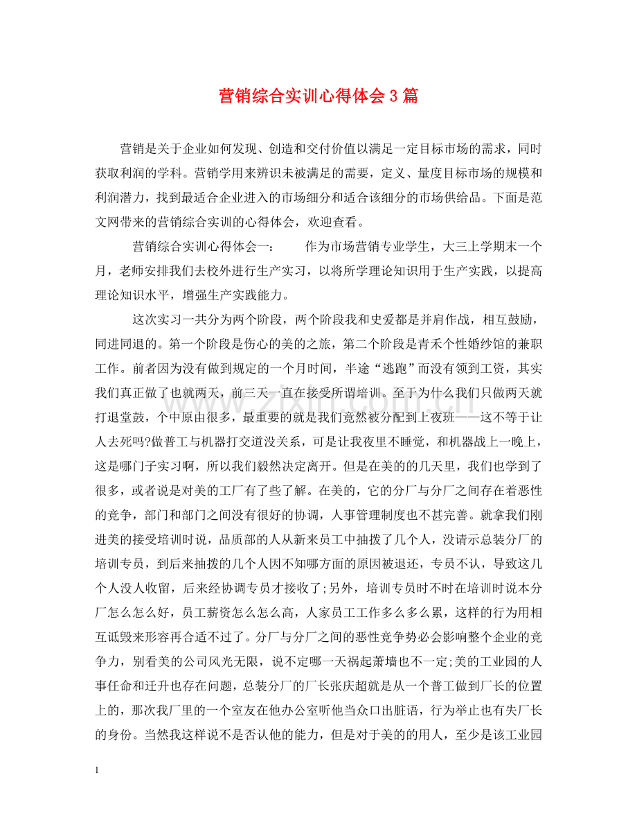 营销综合实训心得体会3篇 .doc_第1页