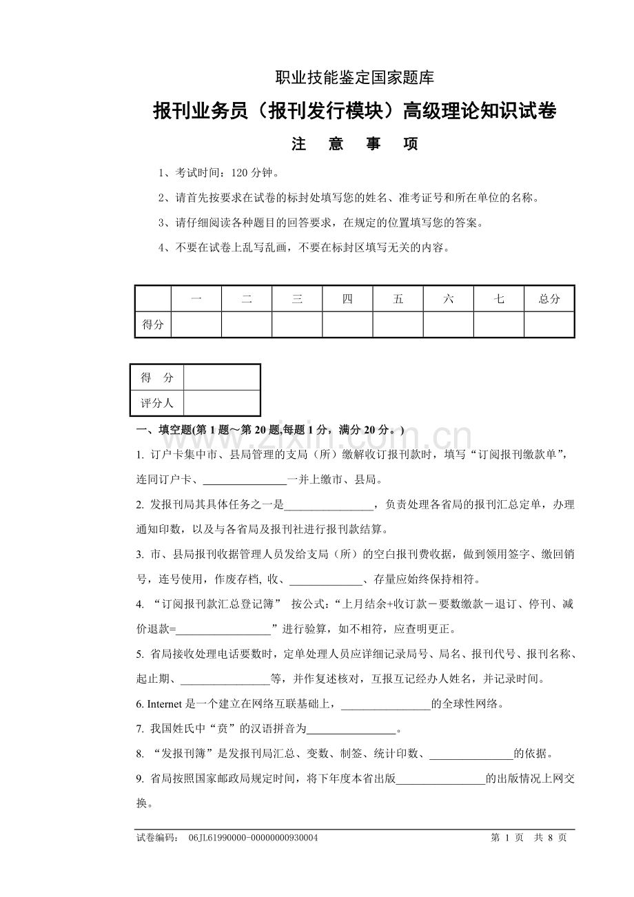 报刊业务员(报刊发行模块)高级试卷正文.doc_第1页