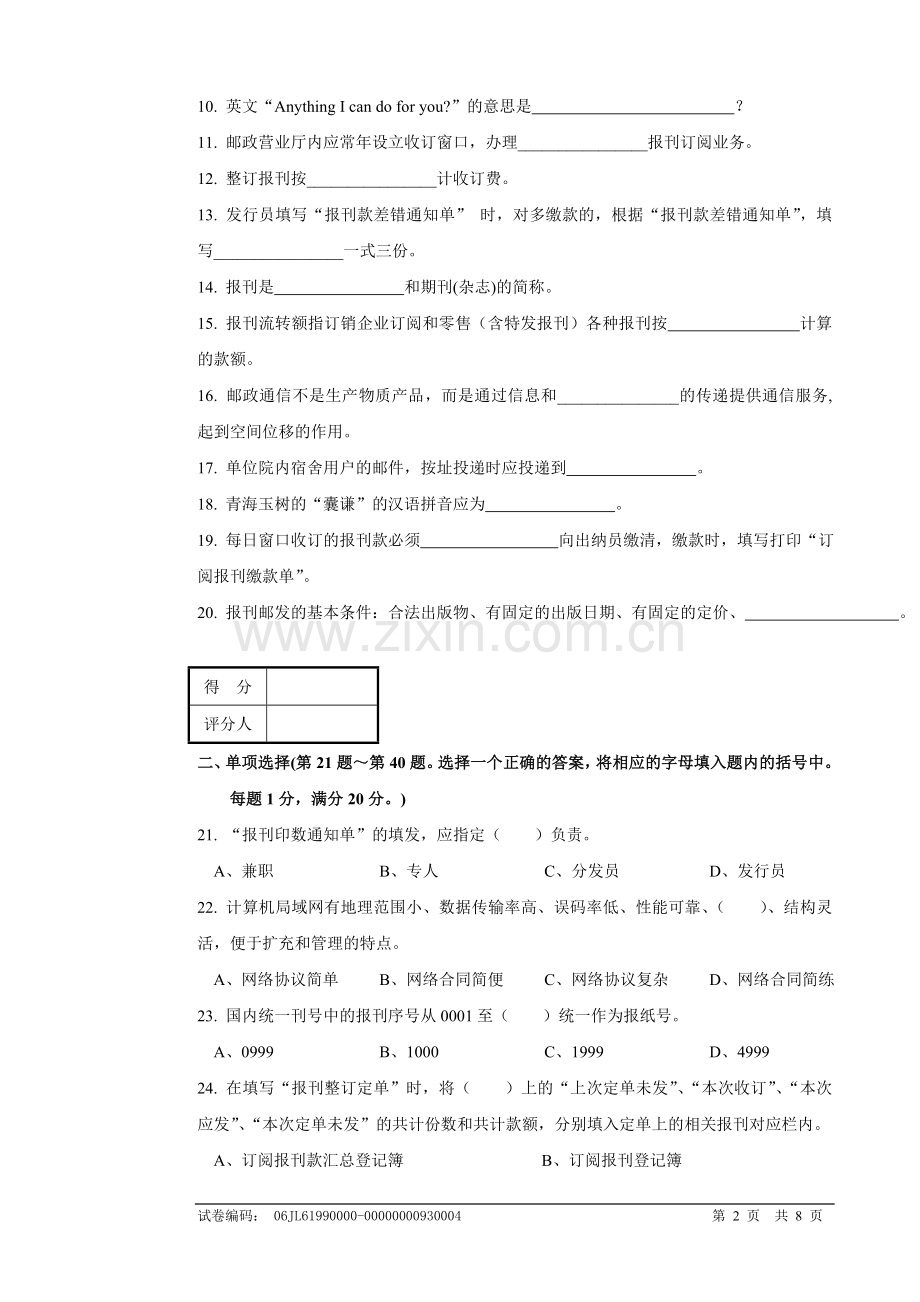 报刊业务员(报刊发行模块)高级试卷正文.doc_第2页