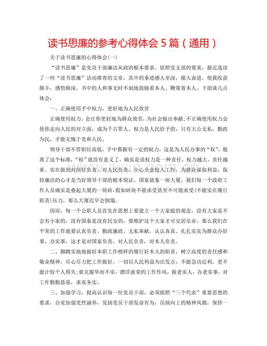 读书思廉的参考心得体会5篇（通用） .doc_第1页