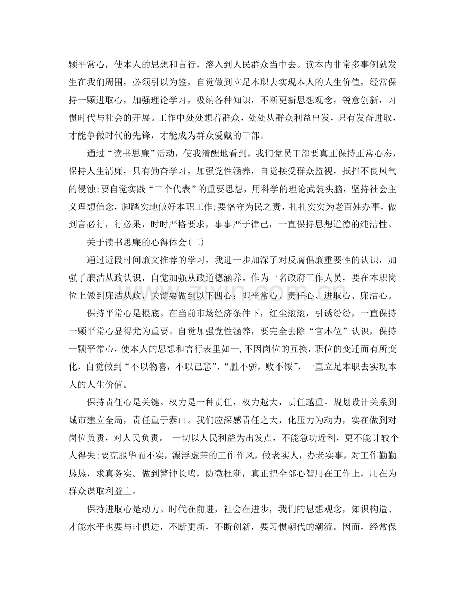 读书思廉的参考心得体会5篇（通用） .doc_第2页