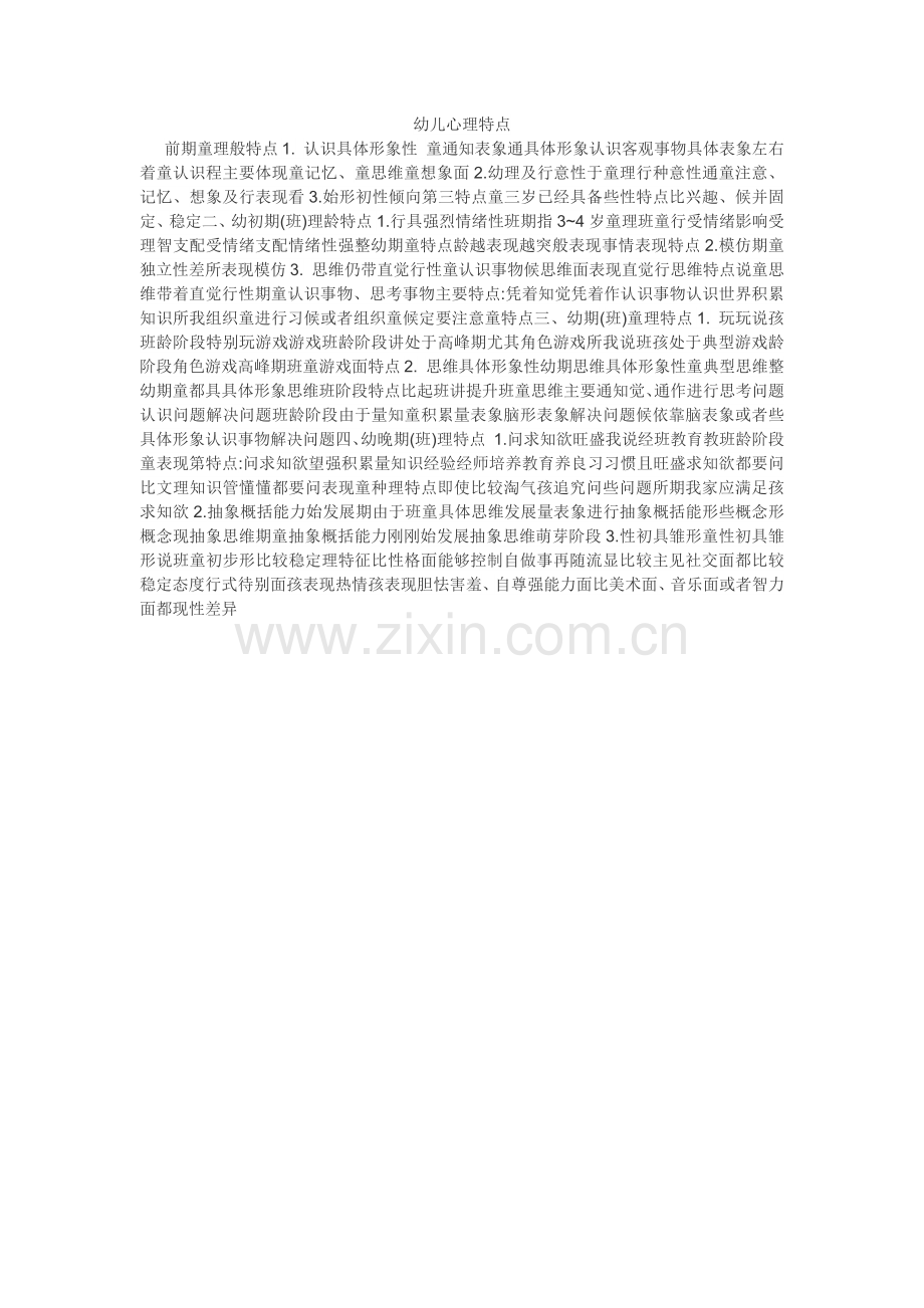 幼儿心理特点.docx_第1页