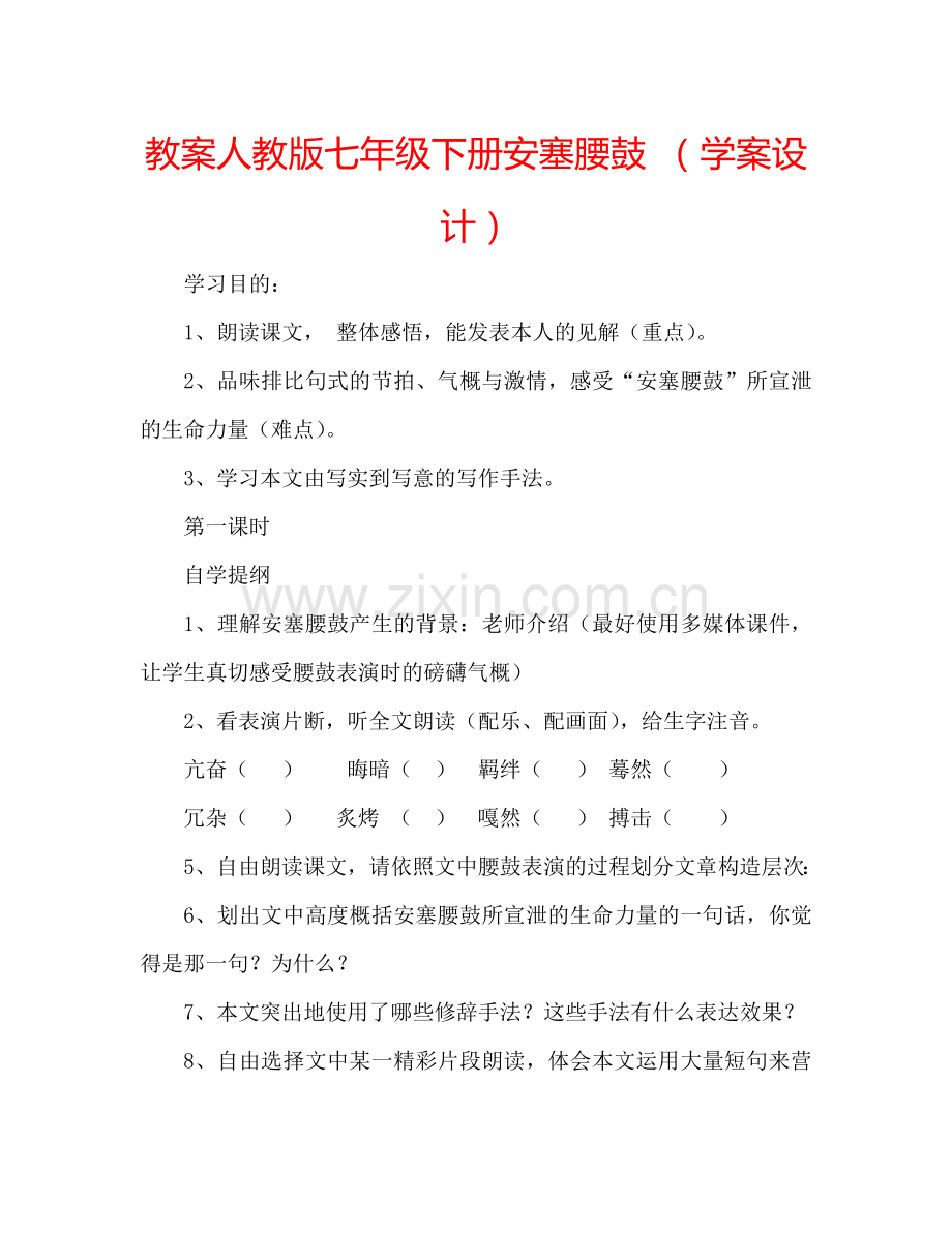 教案人教版七年级下册安塞腰鼓 （学案设计） .doc_第1页