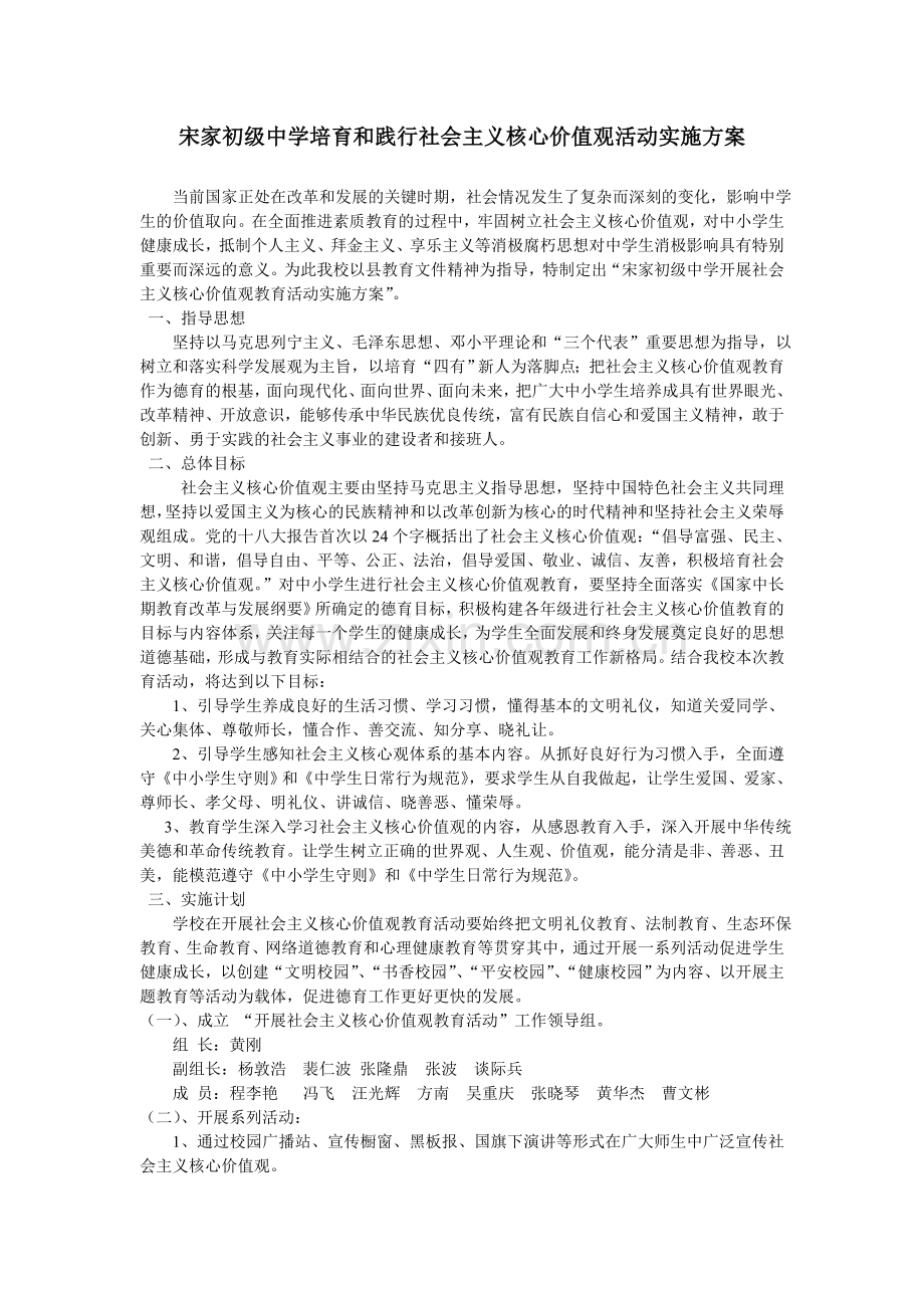 宋家初级中学培育与践行社会主义核心价值观活动实施方案.doc_第1页