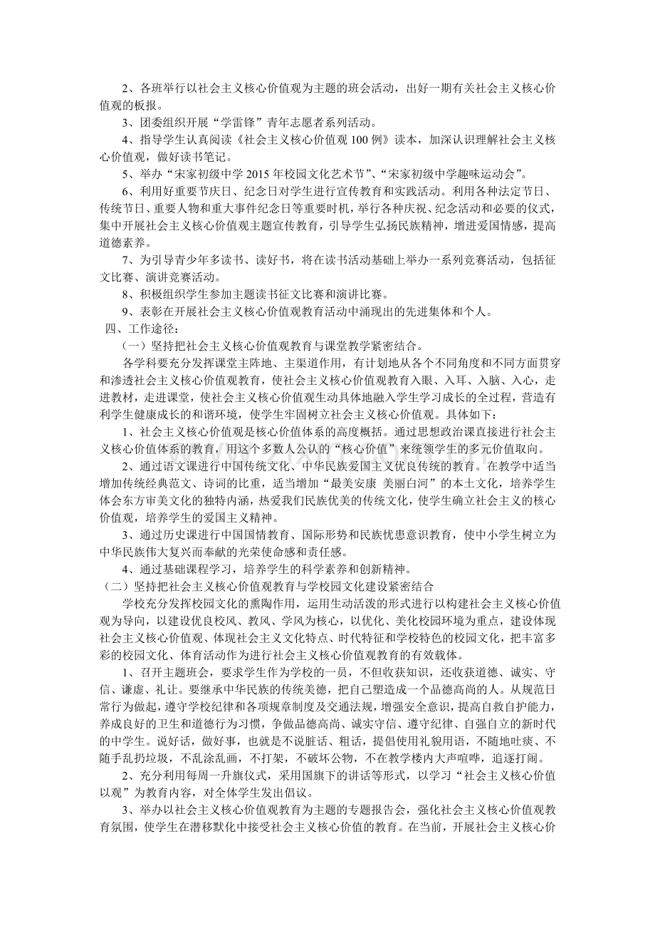 宋家初级中学培育与践行社会主义核心价值观活动实施方案.doc_第2页