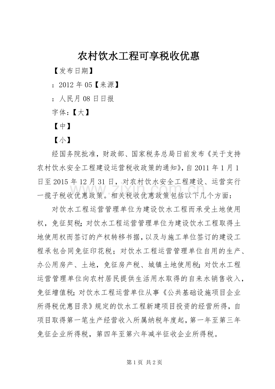 农村饮水工程可享税收优惠.docx_第1页