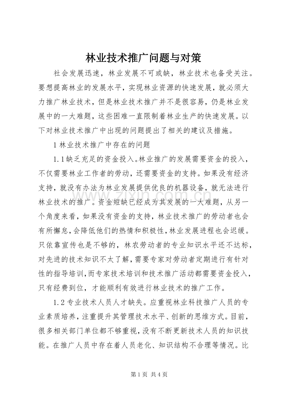 林业技术推广问题与对策.docx_第1页