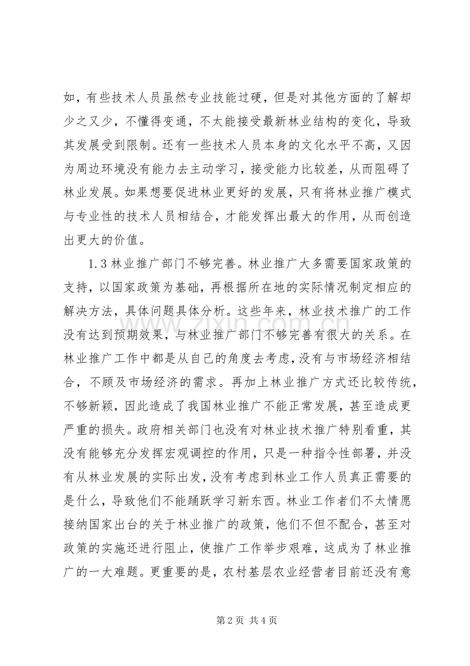 林业技术推广问题与对策.docx_第2页