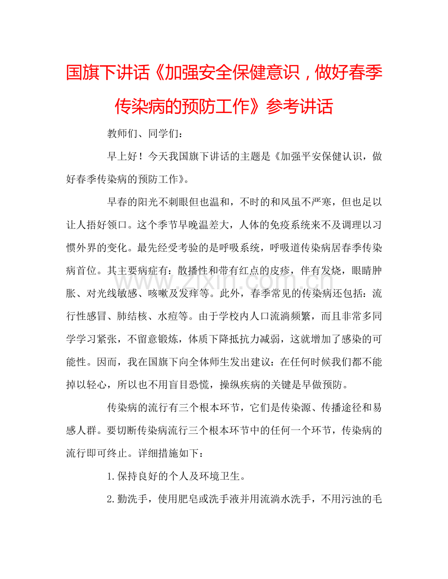 国旗下讲话《加强安全保健意识做好春季传染病的预防工作》参考讲话 .doc_第1页