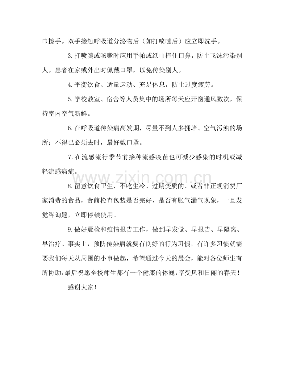 国旗下讲话《加强安全保健意识做好春季传染病的预防工作》参考讲话 .doc_第2页