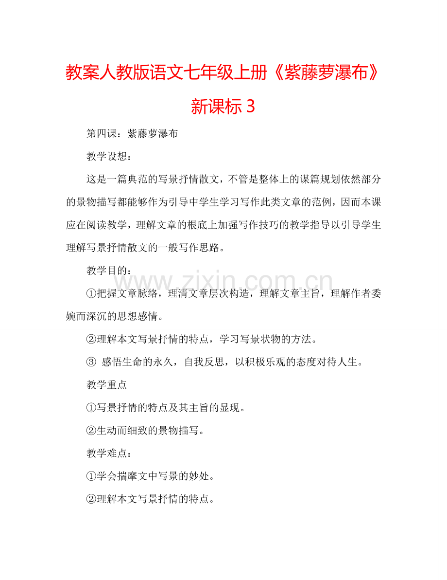 教案人教版语文七年级上册《紫藤萝瀑布》新课标3 .doc_第1页