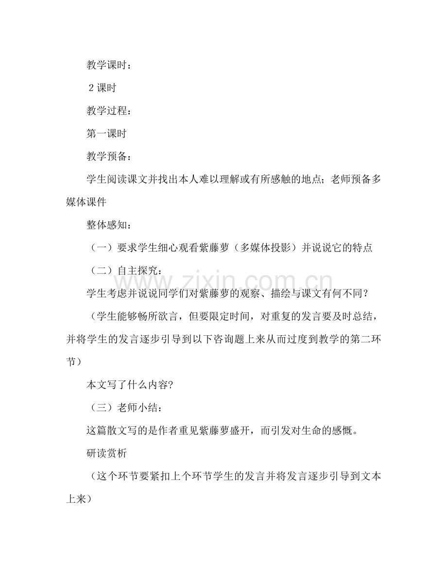 教案人教版语文七年级上册《紫藤萝瀑布》新课标3 .doc_第2页