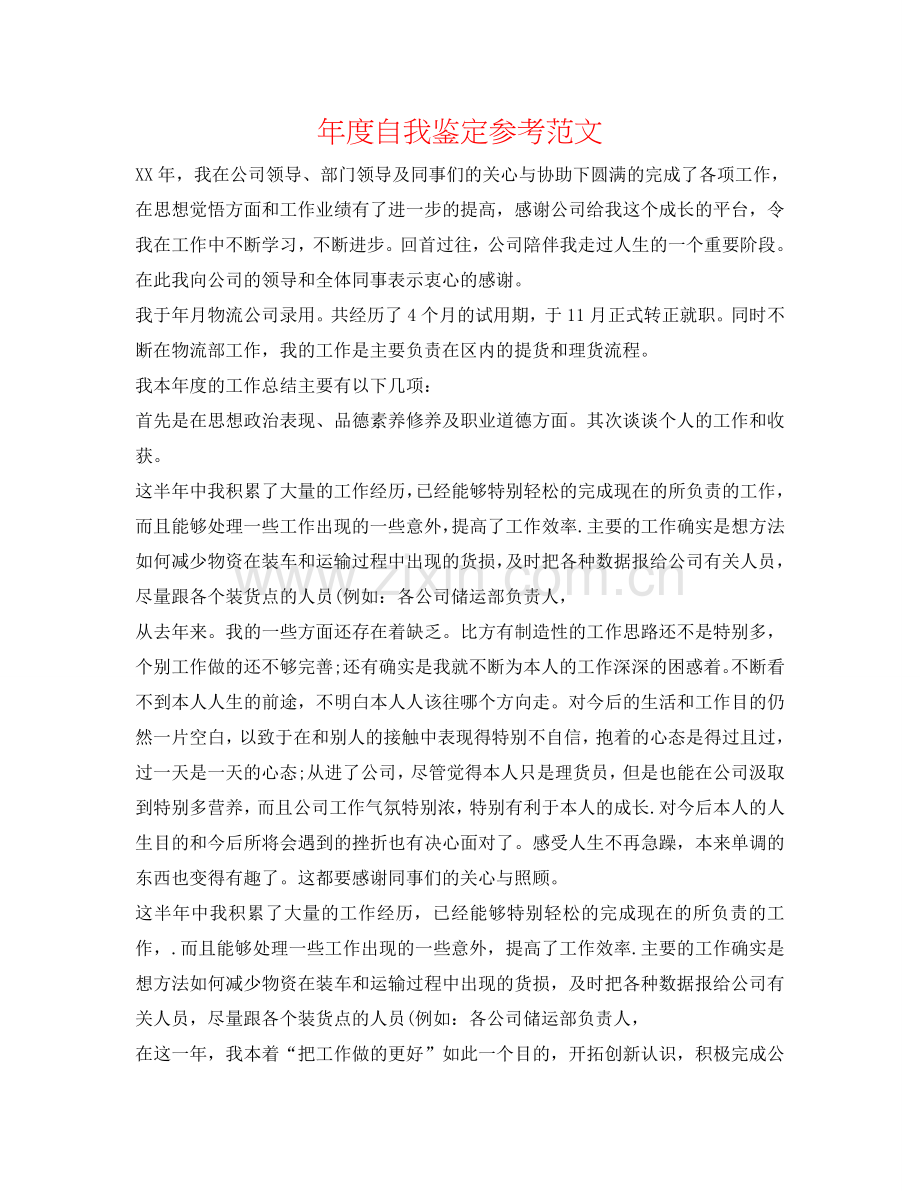 年度自我鉴定参考范文 .doc_第1页