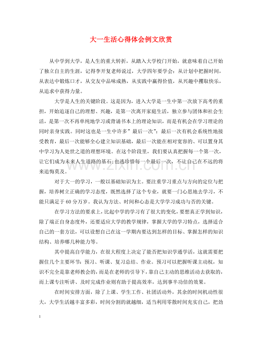 大一生活心得体会例文欣赏 .doc_第1页