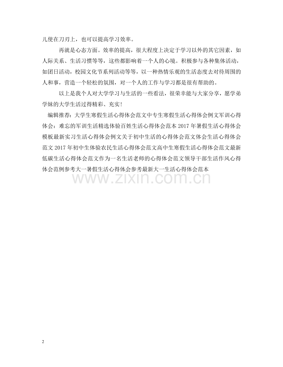 大一生活心得体会例文欣赏 .doc_第2页