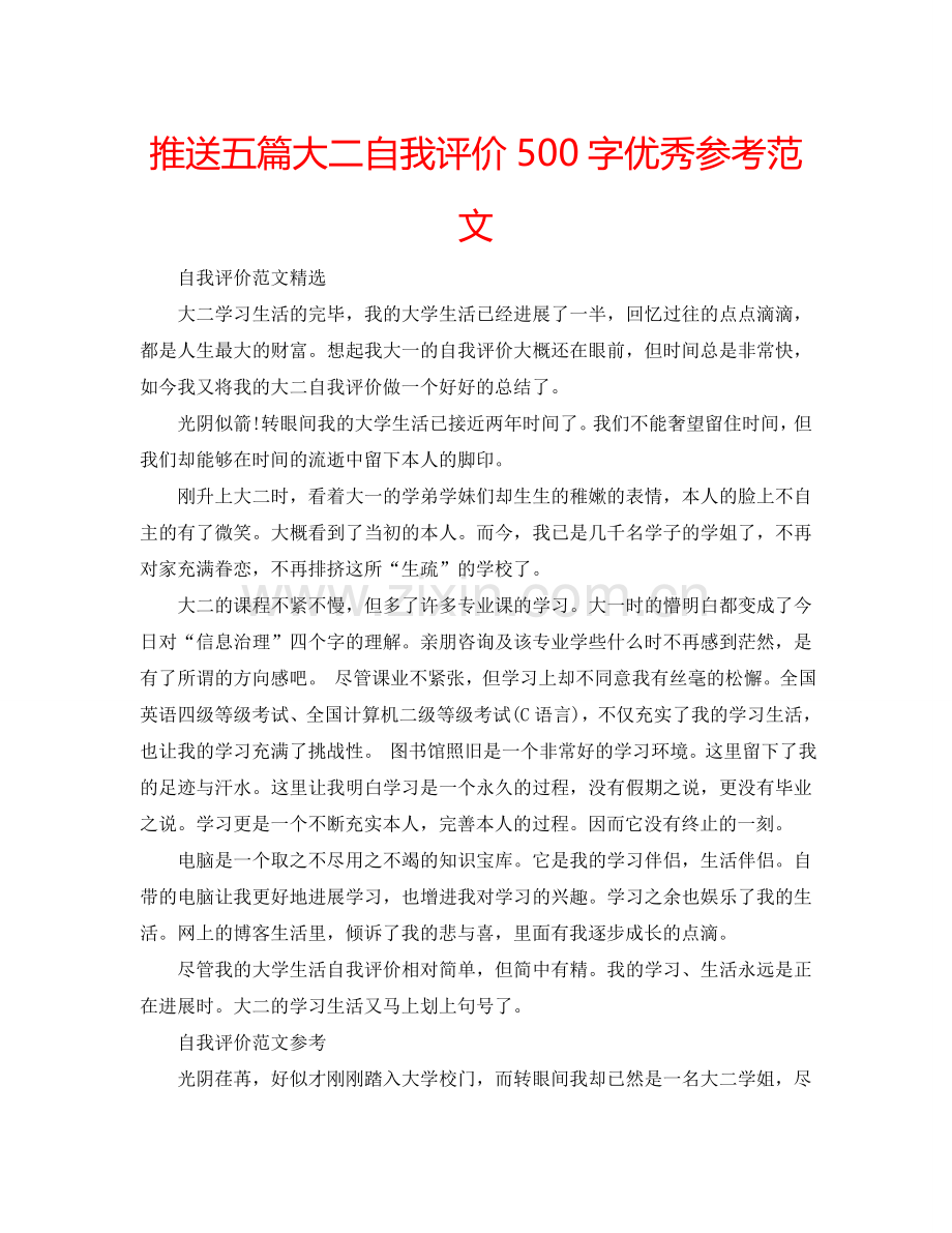 推送五篇大二自我评价500字优秀参考范文 .doc_第1页