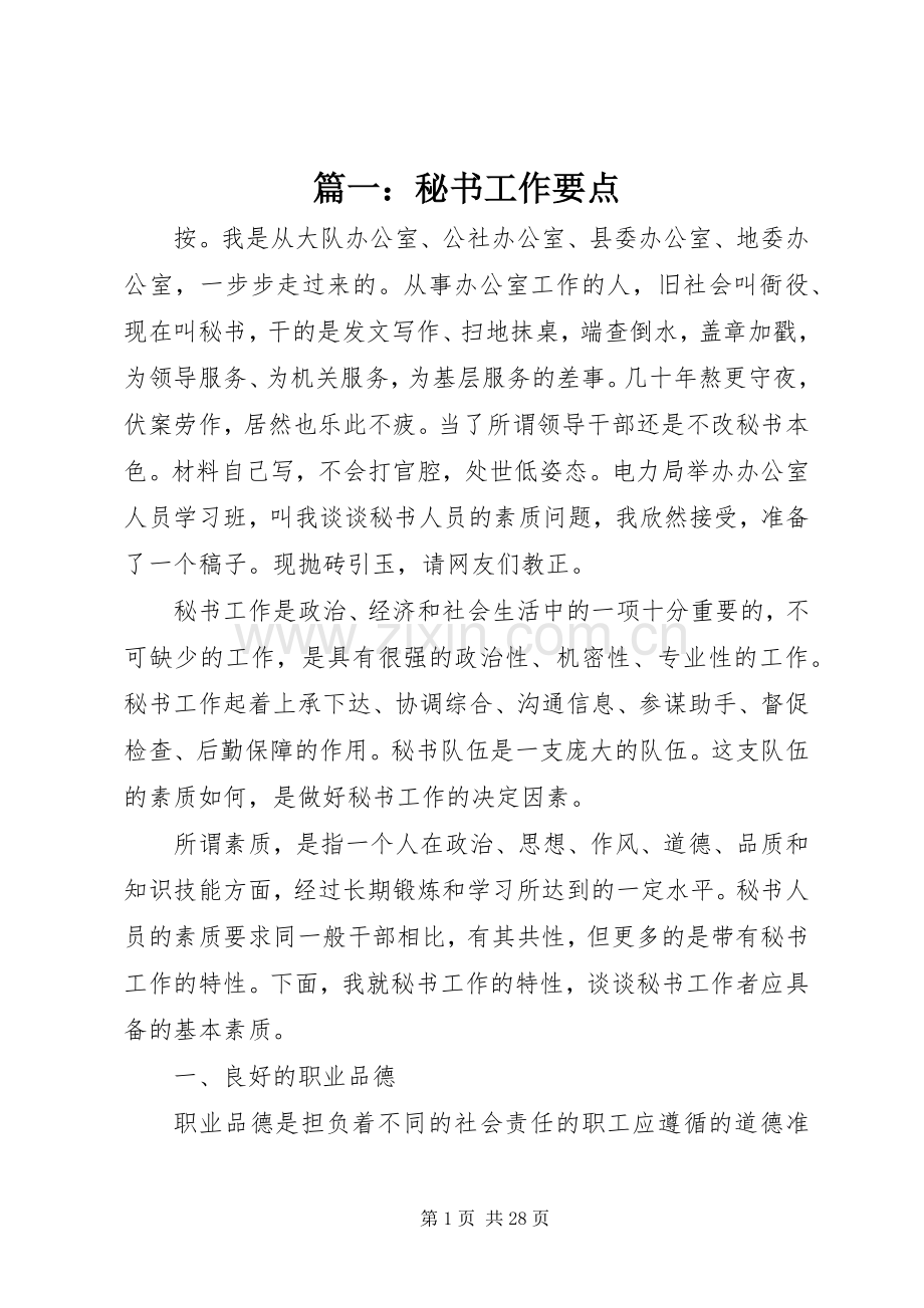 篇一：秘书工作要点.docx_第1页